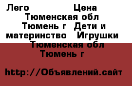 Лего Architect › Цена ­ 660 - Тюменская обл., Тюмень г. Дети и материнство » Игрушки   . Тюменская обл.,Тюмень г.